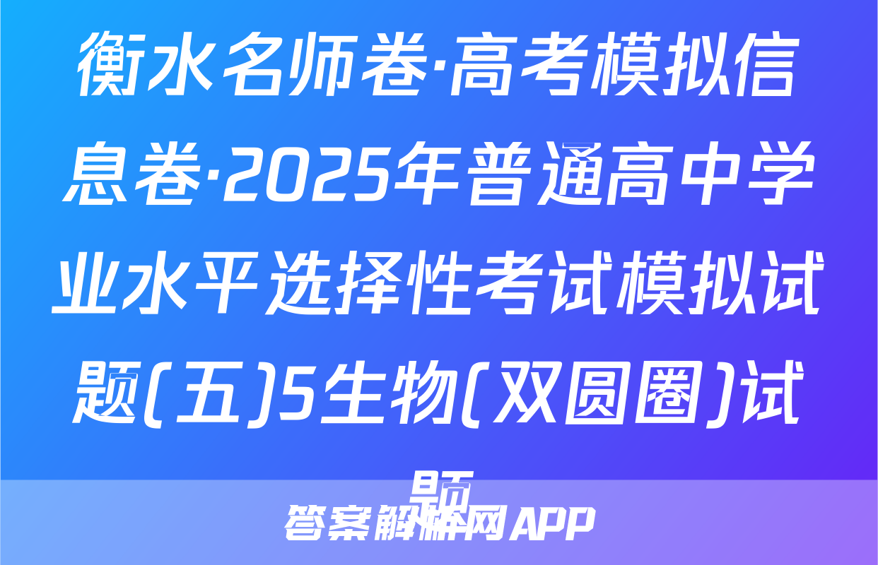 衡水名师卷·高考模拟信息卷·2025年普通高中学业水平选择性考试模拟试题(五)5生物(双圆圈)试题