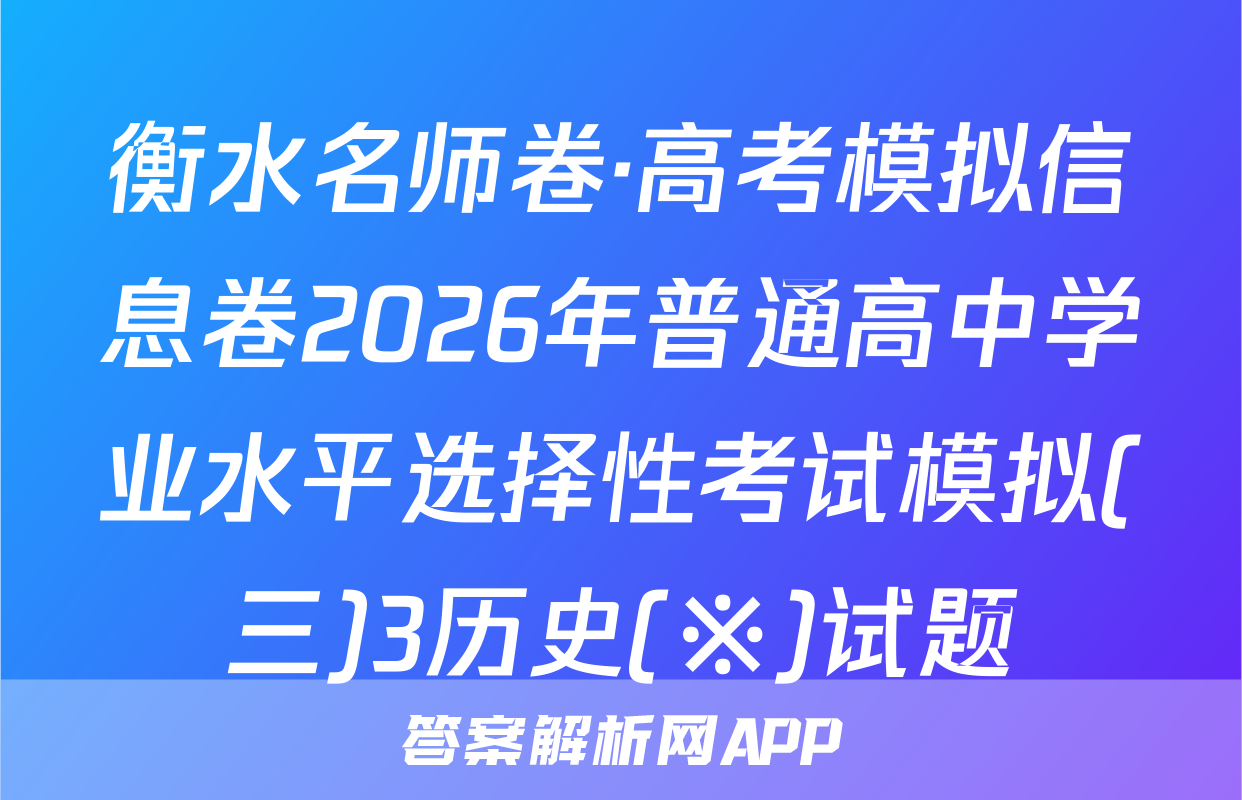 衡水名师卷·高考模拟信息卷2026年普通高中学业水平选择性考试模拟(三)3历史(※)试题