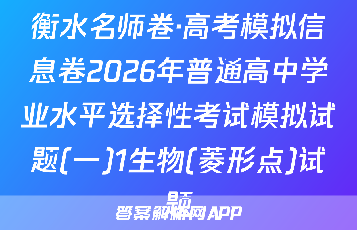衡水名师卷·高考模拟信息卷2026年普通高中学业水平选择性考试模拟试题(一)1生物(菱形点)试题