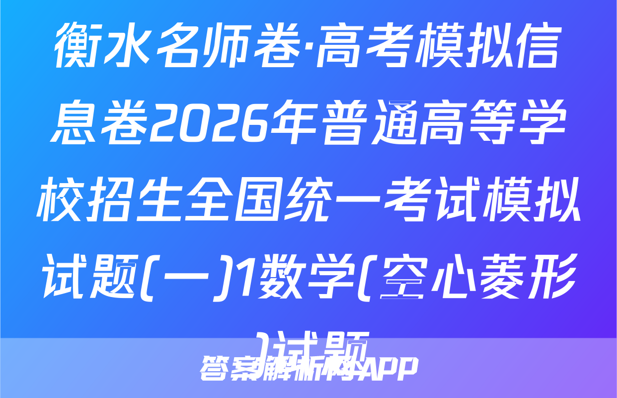 衡水名师卷·高考模拟信息卷2026年普通高等学校招生全国统一考试模拟试题(一)1数学(空心菱形)试题