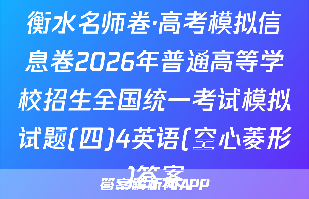 衡水名师卷·高考模拟信息卷2026年普通高等学校招生全国统一考试模拟试题(四)4英语(空心菱形)答案