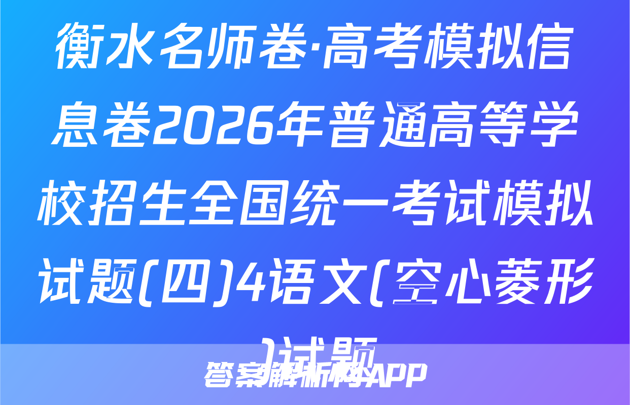 衡水名师卷·高考模拟信息卷2026年普通高等学校招生全国统一考试模拟试题(四)4语文(空心菱形)试题