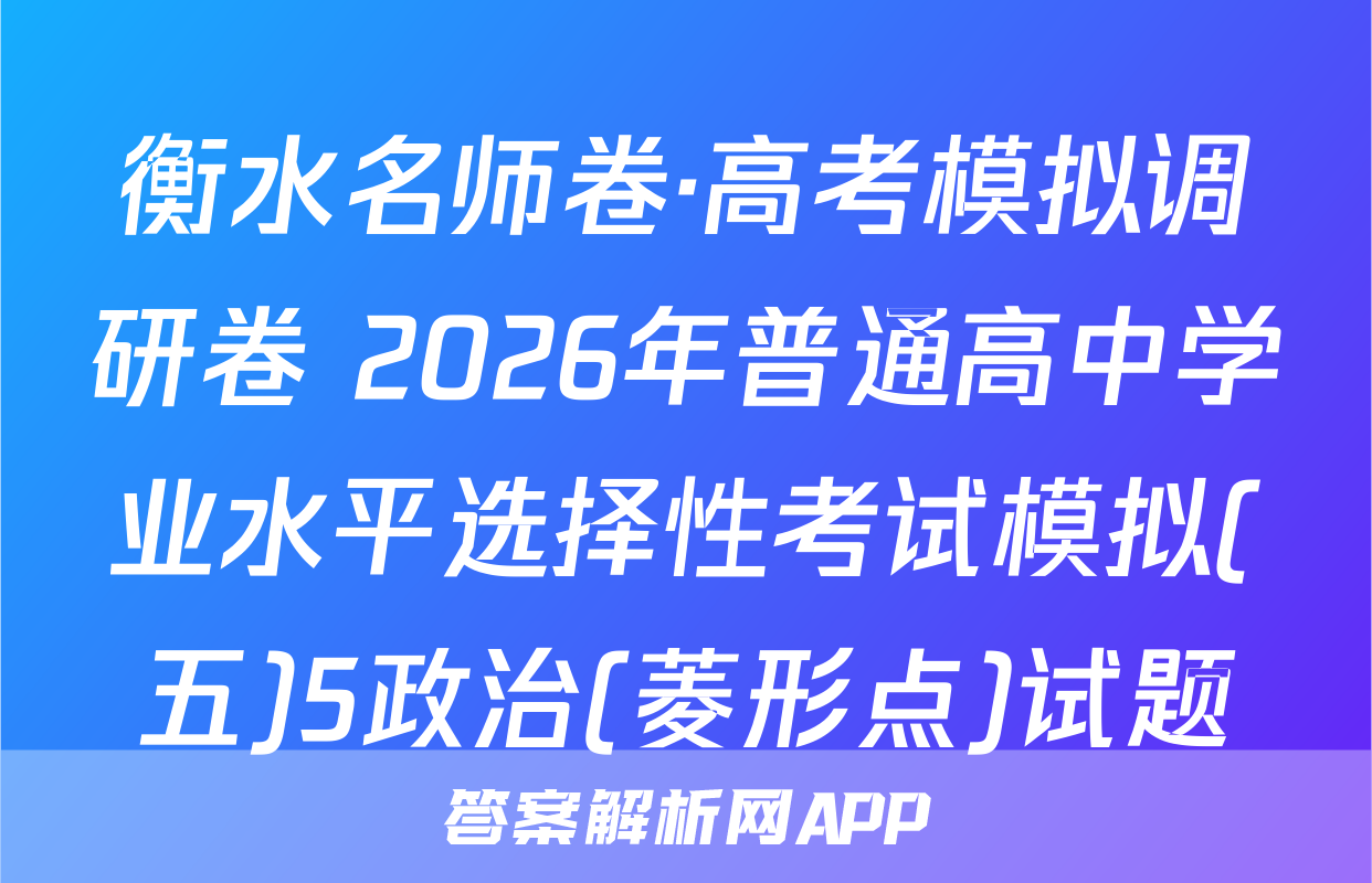 衡水名师卷·高考模拟调研卷 2026年普通高中学业水平选择性考试模拟(五)5政治(菱形点)试题