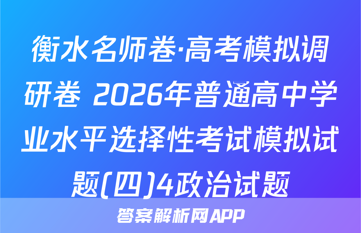 衡水名师卷·高考模拟调研卷 2026年普通高中学业水平选择性考试模拟试题(四)4政治试题