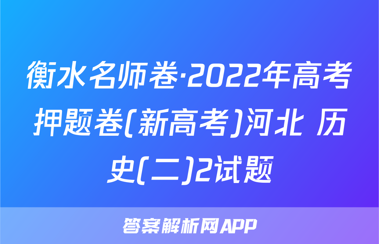 衡水名师卷·2022年高考押题卷(新高考)河北 历史(二)2试题