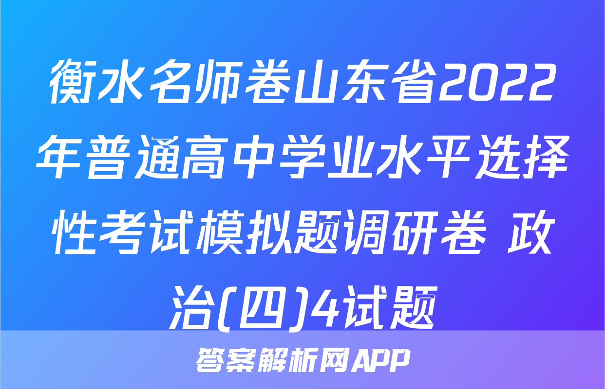 衡水名师卷山东省2022年普通高中学业水平选择性考试模拟题调研卷 政治(四)4试题