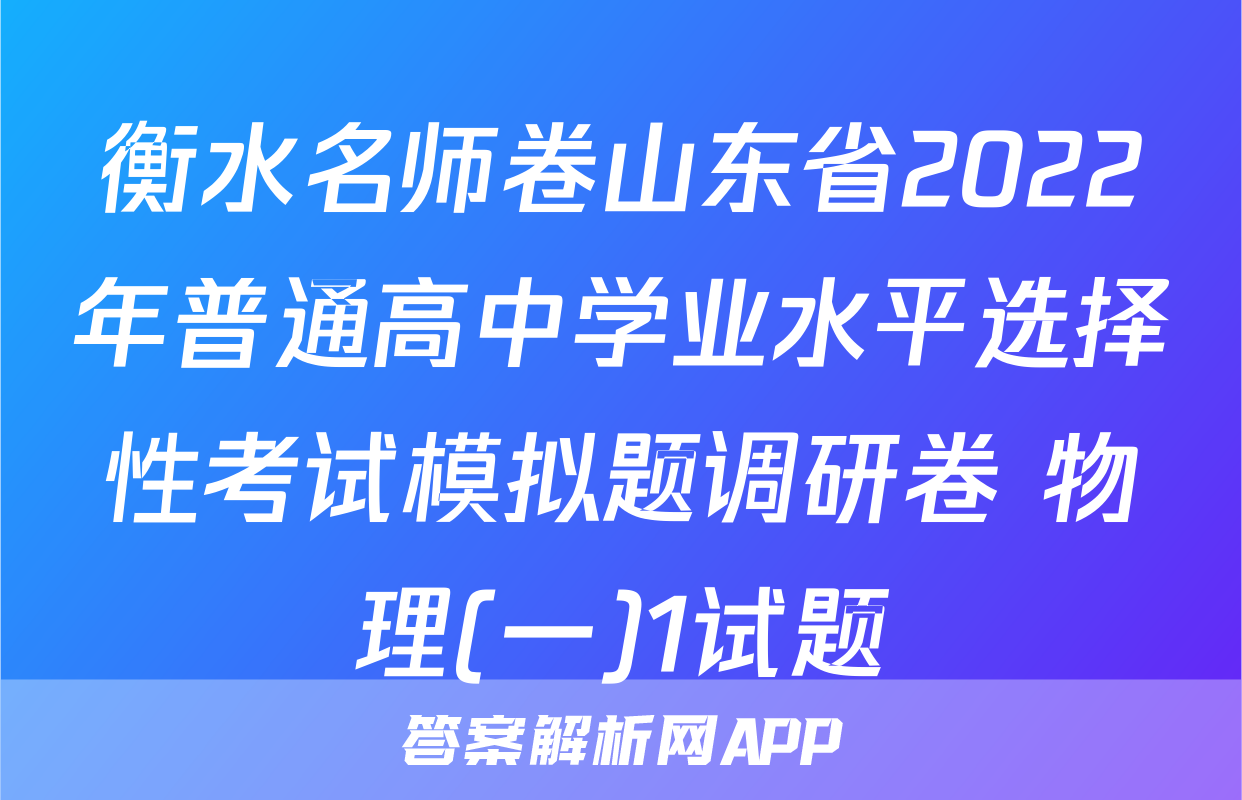 衡水名师卷山东省2022年普通高中学业水平选择性考试模拟题调研卷 物理(一)1试题