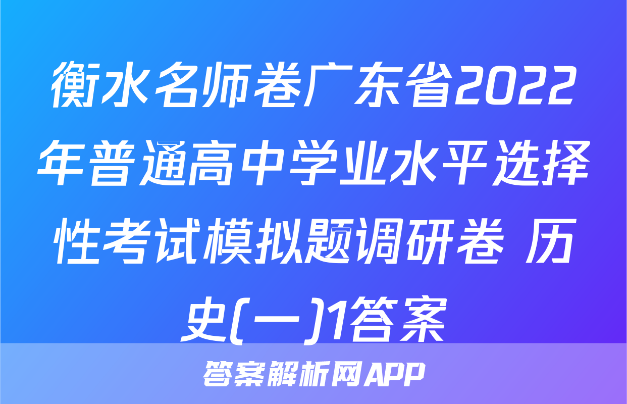 衡水名师卷广东省2022年普通高中学业水平选择性考试模拟题调研卷 历史(一)1答案