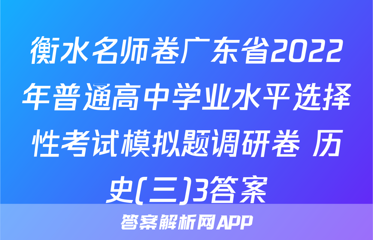 衡水名师卷广东省2022年普通高中学业水平选择性考试模拟题调研卷 历史(三)3答案