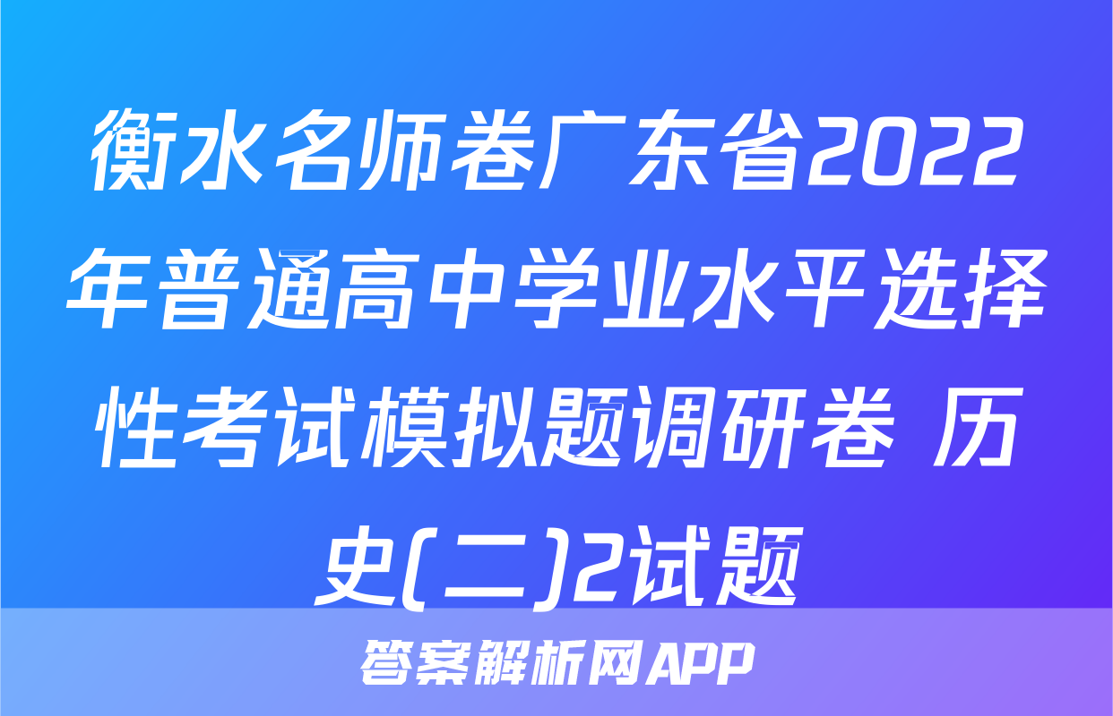 衡水名师卷广东省2022年普通高中学业水平选择性考试模拟题调研卷 历史(二)2试题