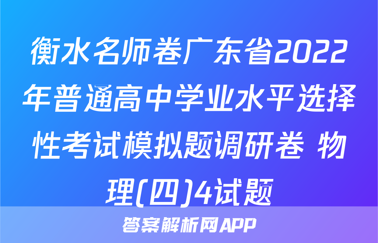 衡水名师卷广东省2022年普通高中学业水平选择性考试模拟题调研卷 物理(四)4试题