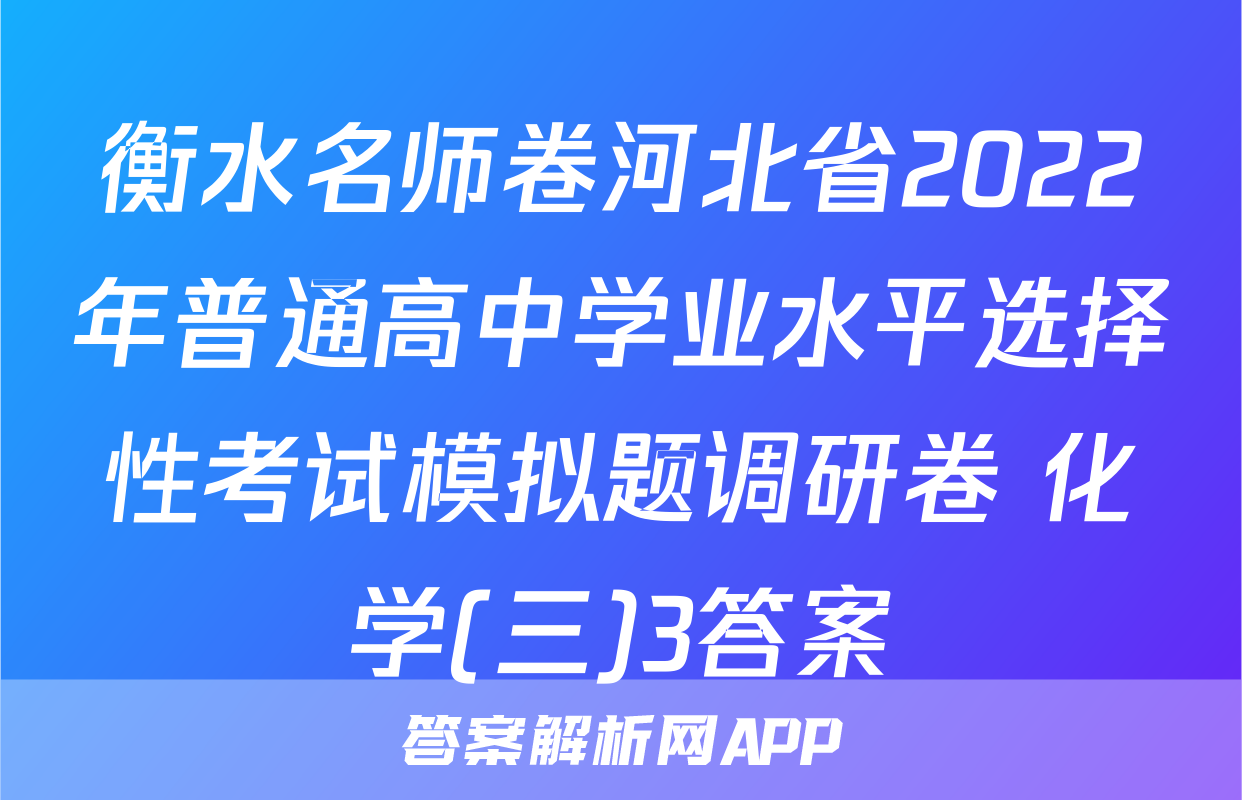 衡水名师卷河北省2022年普通高中学业水平选择性考试模拟题调研卷 化学(三)3答案