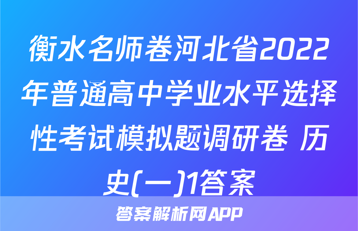 衡水名师卷河北省2022年普通高中学业水平选择性考试模拟题调研卷 历史(一)1答案