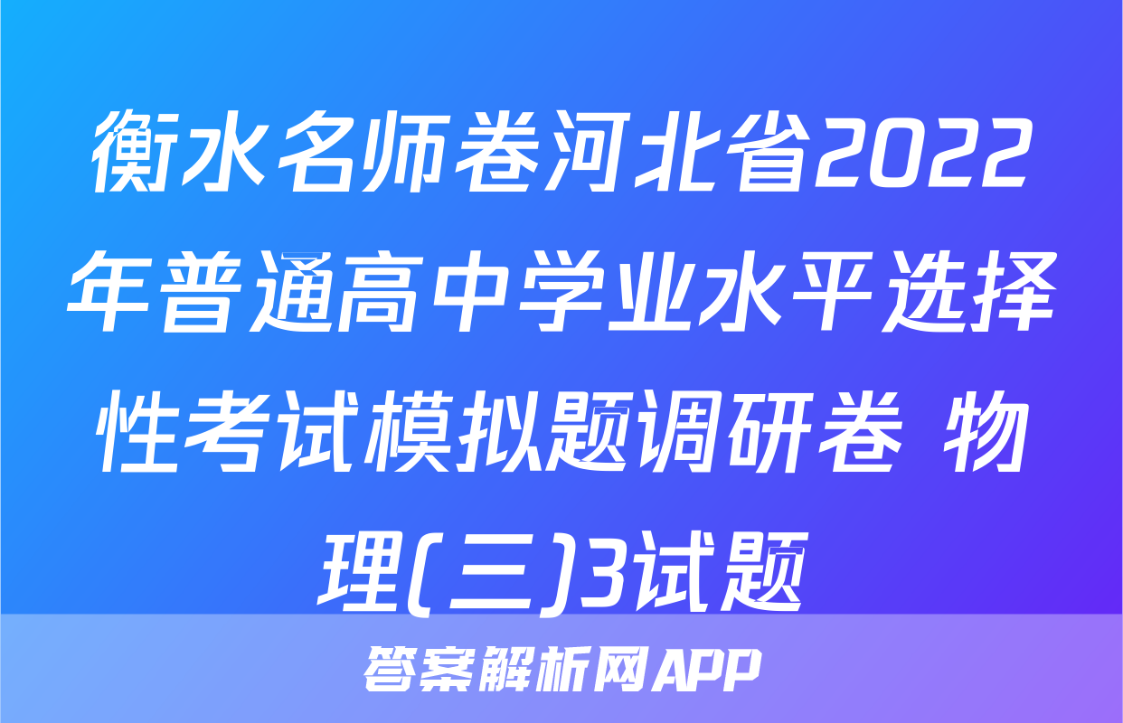 衡水名师卷河北省2022年普通高中学业水平选择性考试模拟题调研卷 物理(三)3试题