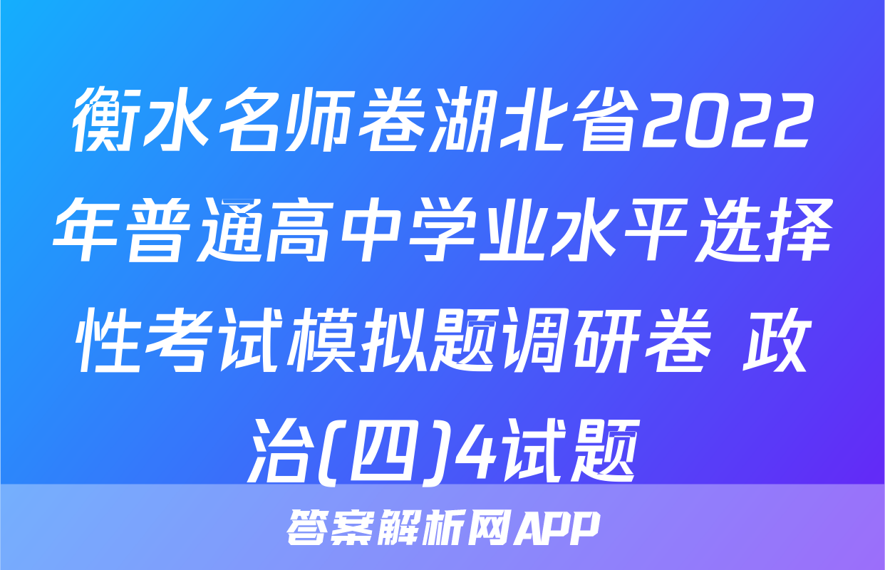 衡水名师卷湖北省2022年普通高中学业水平选择性考试模拟题调研卷 政治(四)4试题