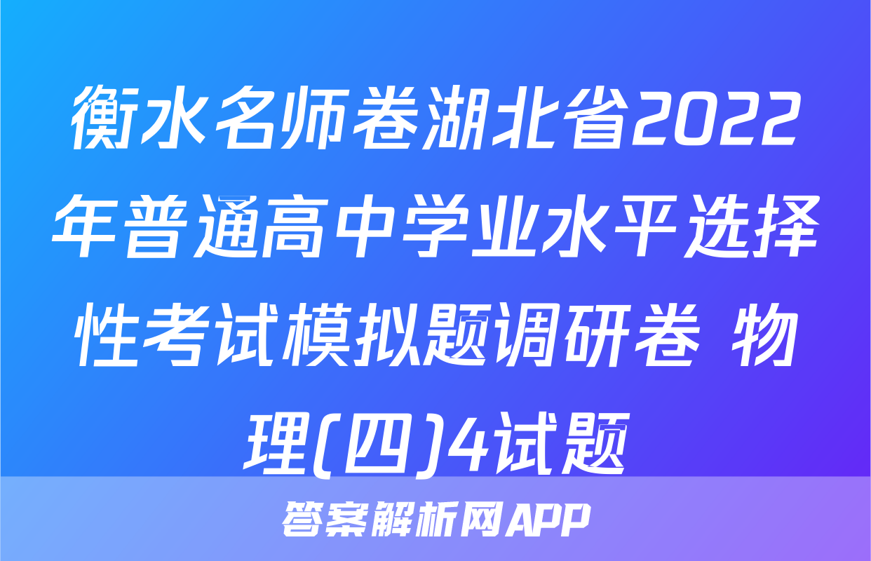 衡水名师卷湖北省2022年普通高中学业水平选择性考试模拟题调研卷 物理(四)4试题