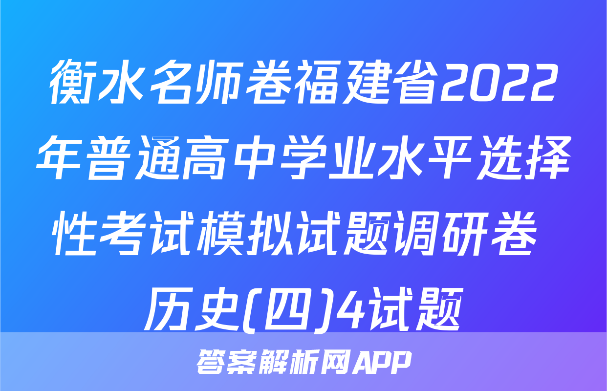 衡水名师卷福建省2022年普通高中学业水平选择性考试模拟试题调研卷 历史(四)4试题