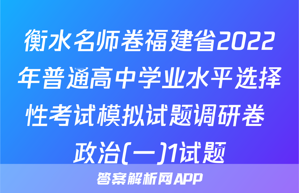衡水名师卷福建省2022年普通高中学业水平选择性考试模拟试题调研卷 政治(一)1试题