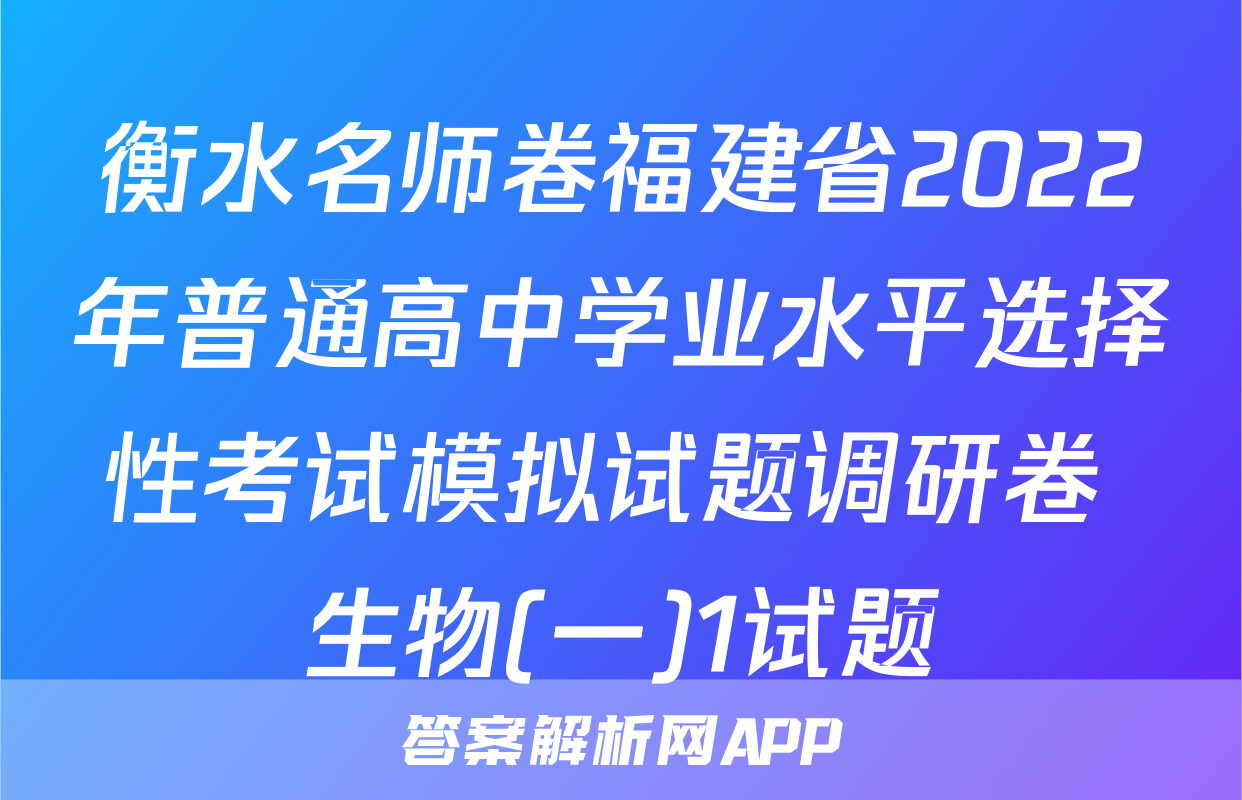 衡水名师卷福建省2022年普通高中学业水平选择性考试模拟试题调研卷 生物(一)1试题
