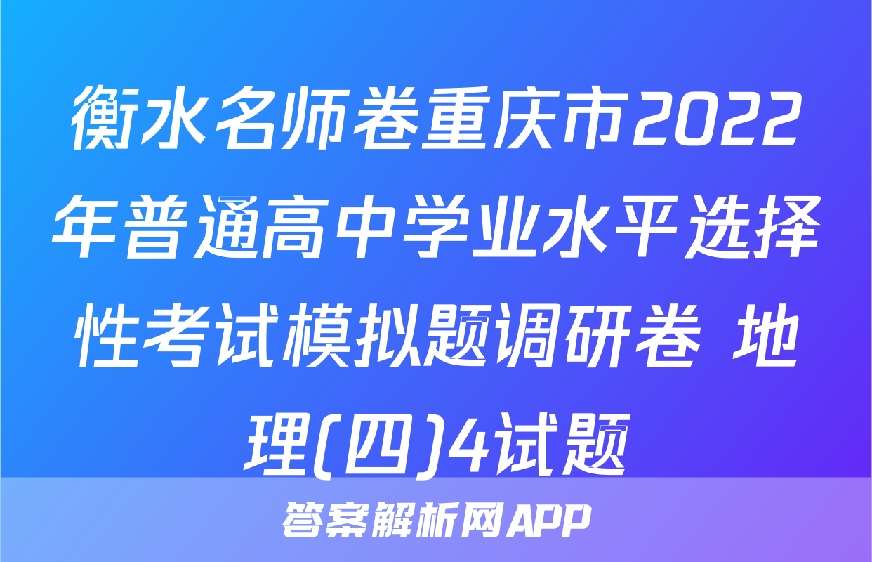 衡水名师卷重庆市2022年普通高中学业水平选择性考试模拟题调研卷 地理(四)4试题