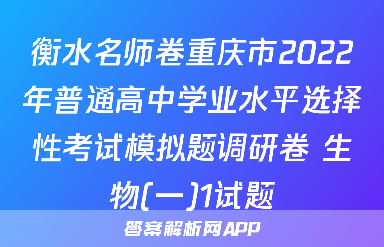 衡水名师卷重庆市2022年普通高中学业水平选择性考试模拟题调研卷 生物(一)1试题