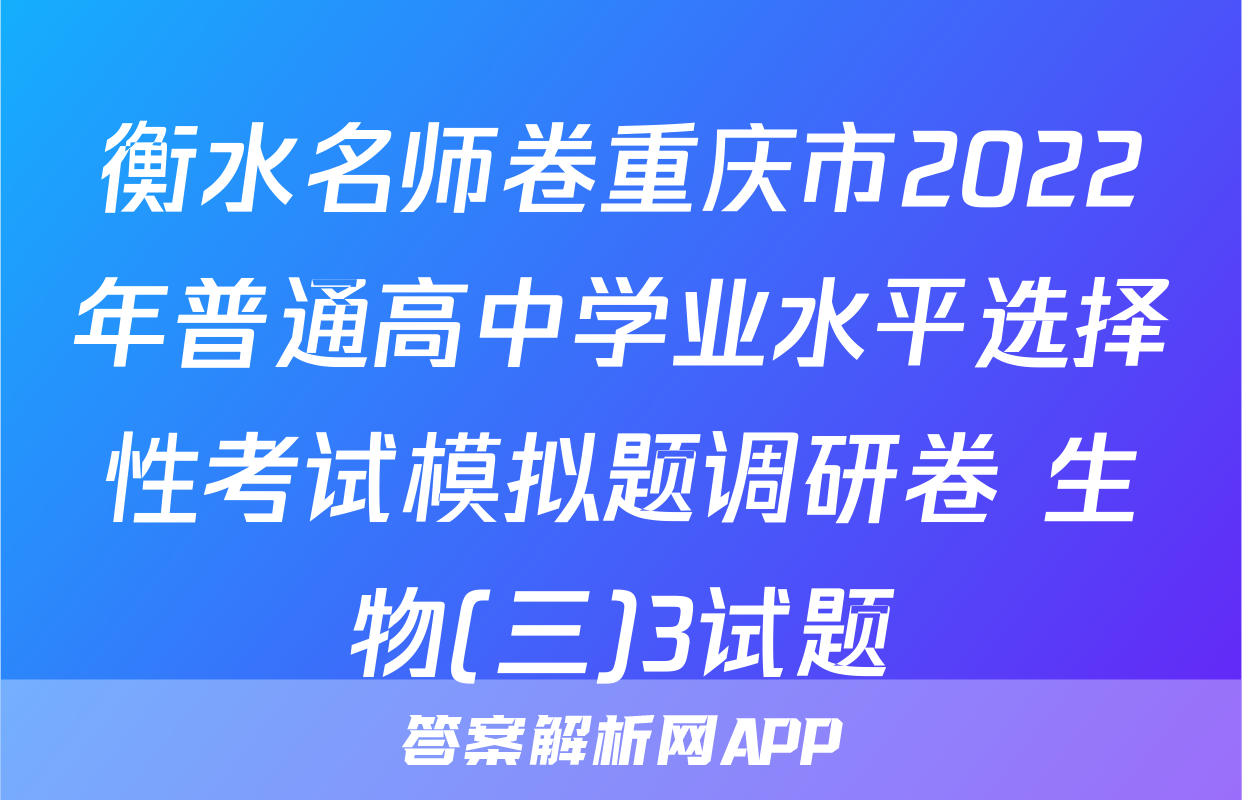 衡水名师卷重庆市2022年普通高中学业水平选择性考试模拟题调研卷 生物(三)3试题