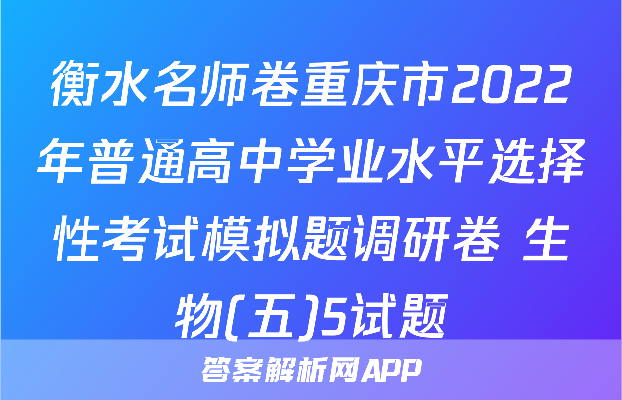 衡水名师卷重庆市2022年普通高中学业水平选择性考试模拟题调研卷 生物(五)5试题