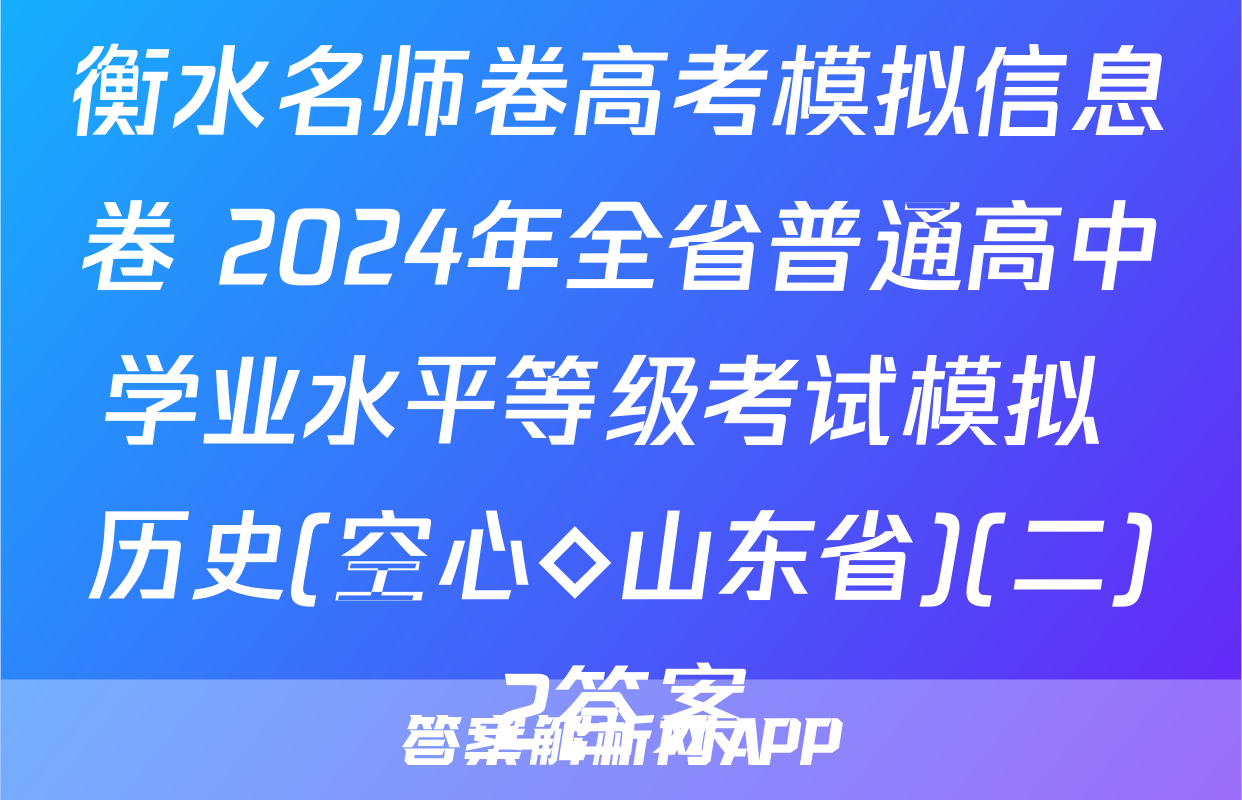 衡水名师卷高考模拟信息卷 2024年全省普通高中学业水平等级考试模拟 历史(空心◇山东省)(二)2答案