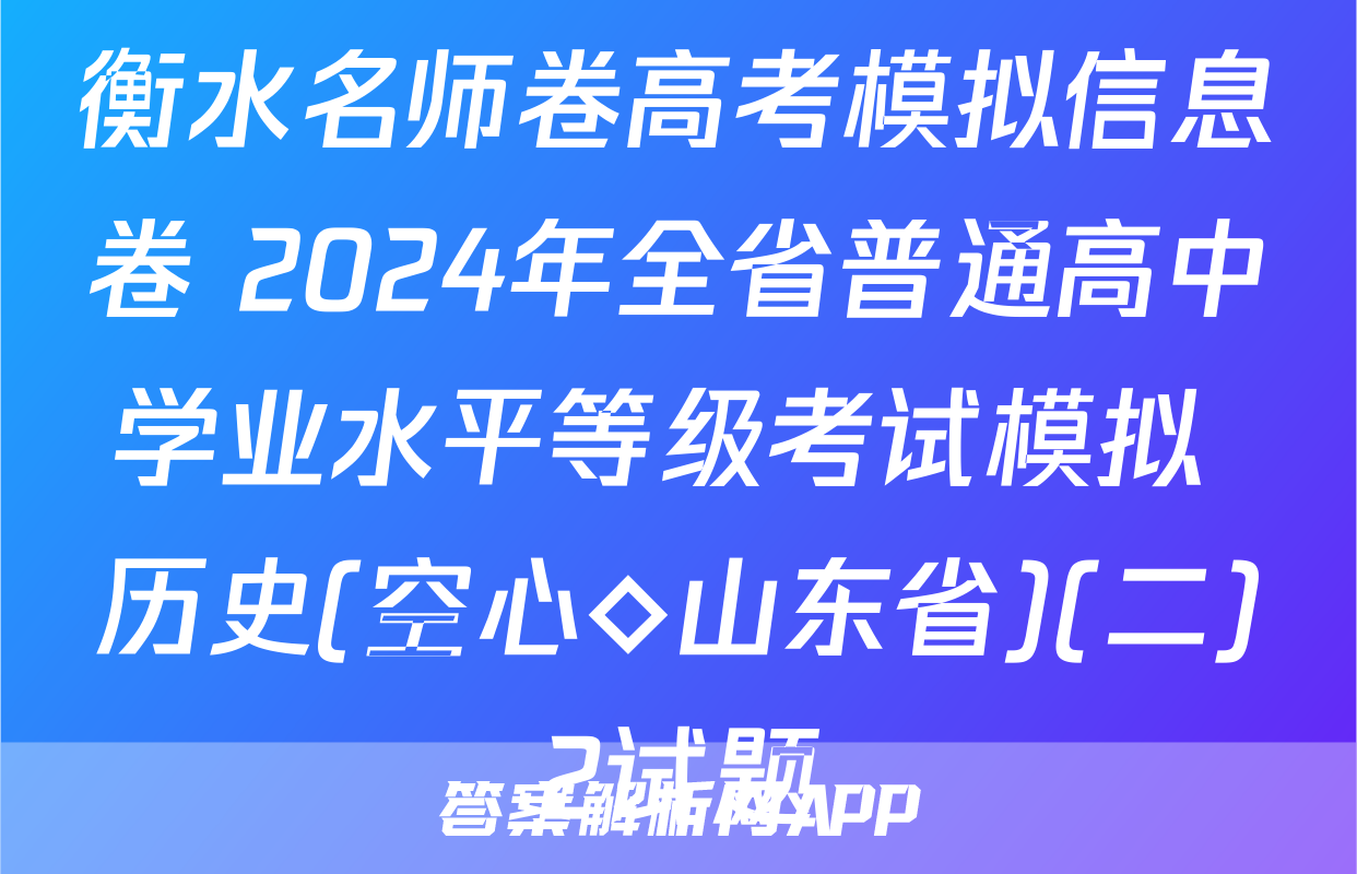 衡水名师卷高考模拟信息卷 2024年全省普通高中学业水平等级考试模拟 历史(空心◇山东省)(二)2试题