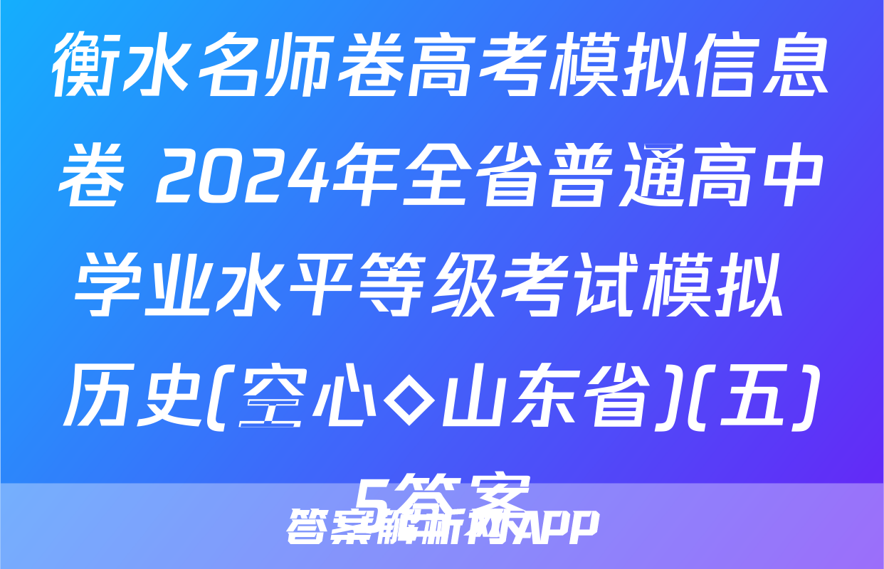 衡水名师卷高考模拟信息卷 2024年全省普通高中学业水平等级考试模拟 历史(空心◇山东省)(五)5答案