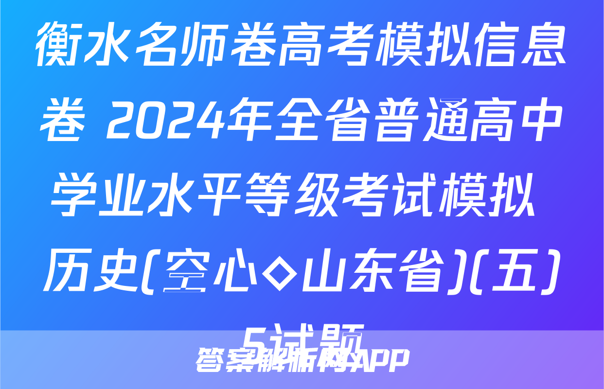 衡水名师卷高考模拟信息卷 2024年全省普通高中学业水平等级考试模拟 历史(空心◇山东省)(五)5试题