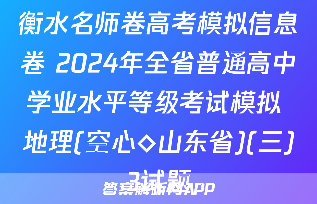 衡水名师卷高考模拟信息卷 2024年全省普通高中学业水平等级考试模拟 地理(空心◇山东省)(三)3试题