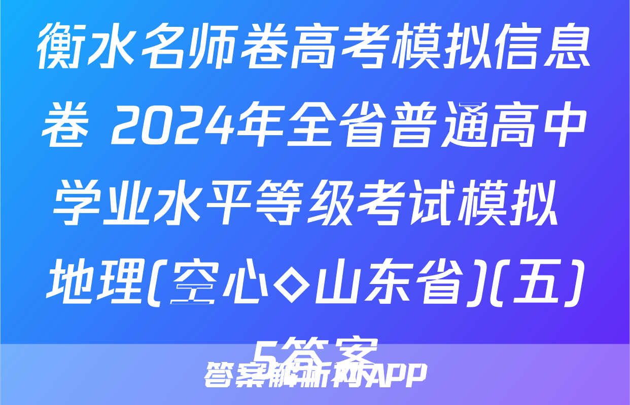 衡水名师卷高考模拟信息卷 2024年全省普通高中学业水平等级考试模拟 地理(空心◇山东省)(五)5答案