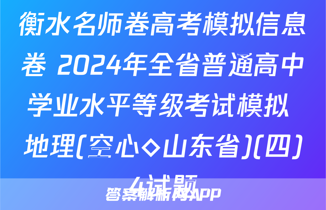 衡水名师卷高考模拟信息卷 2024年全省普通高中学业水平等级考试模拟 地理(空心◇山东省)(四)4试题