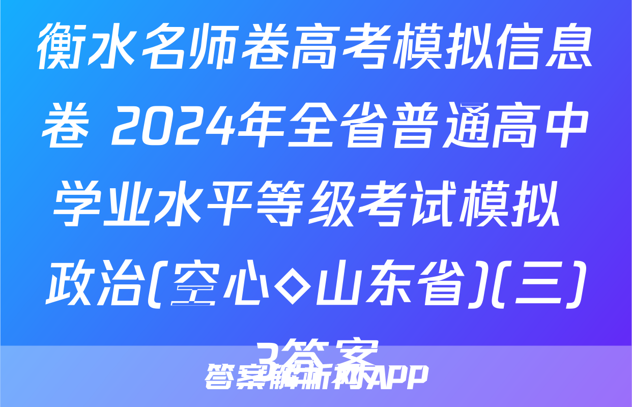 衡水名师卷高考模拟信息卷 2024年全省普通高中学业水平等级考试模拟 政治(空心◇山东省)(三)3答案