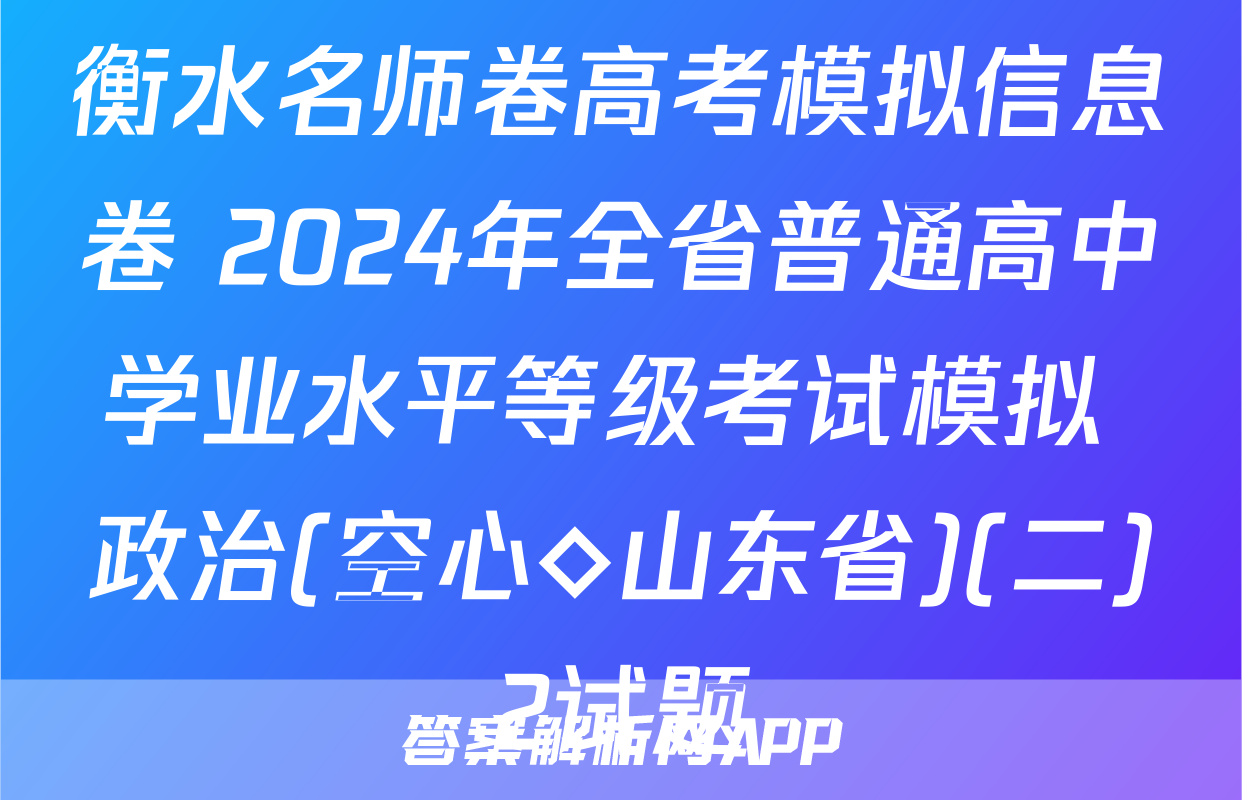 衡水名师卷高考模拟信息卷 2024年全省普通高中学业水平等级考试模拟 政治(空心◇山东省)(二)2试题