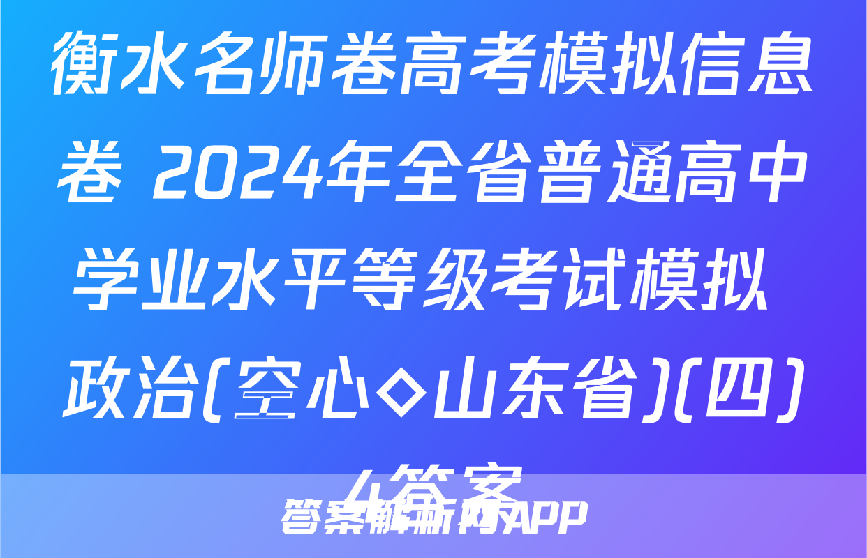 衡水名师卷高考模拟信息卷 2024年全省普通高中学业水平等级考试模拟 政治(空心◇山东省)(四)4答案