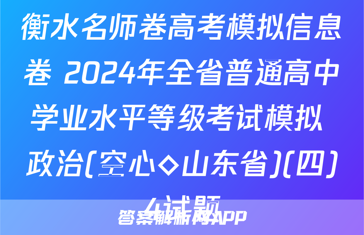 衡水名师卷高考模拟信息卷 2024年全省普通高中学业水平等级考试模拟 政治(空心◇山东省)(四)4试题