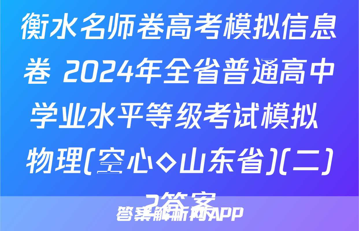 衡水名师卷高考模拟信息卷 2024年全省普通高中学业水平等级考试模拟 物理(空心◇山东省)(二)2答案