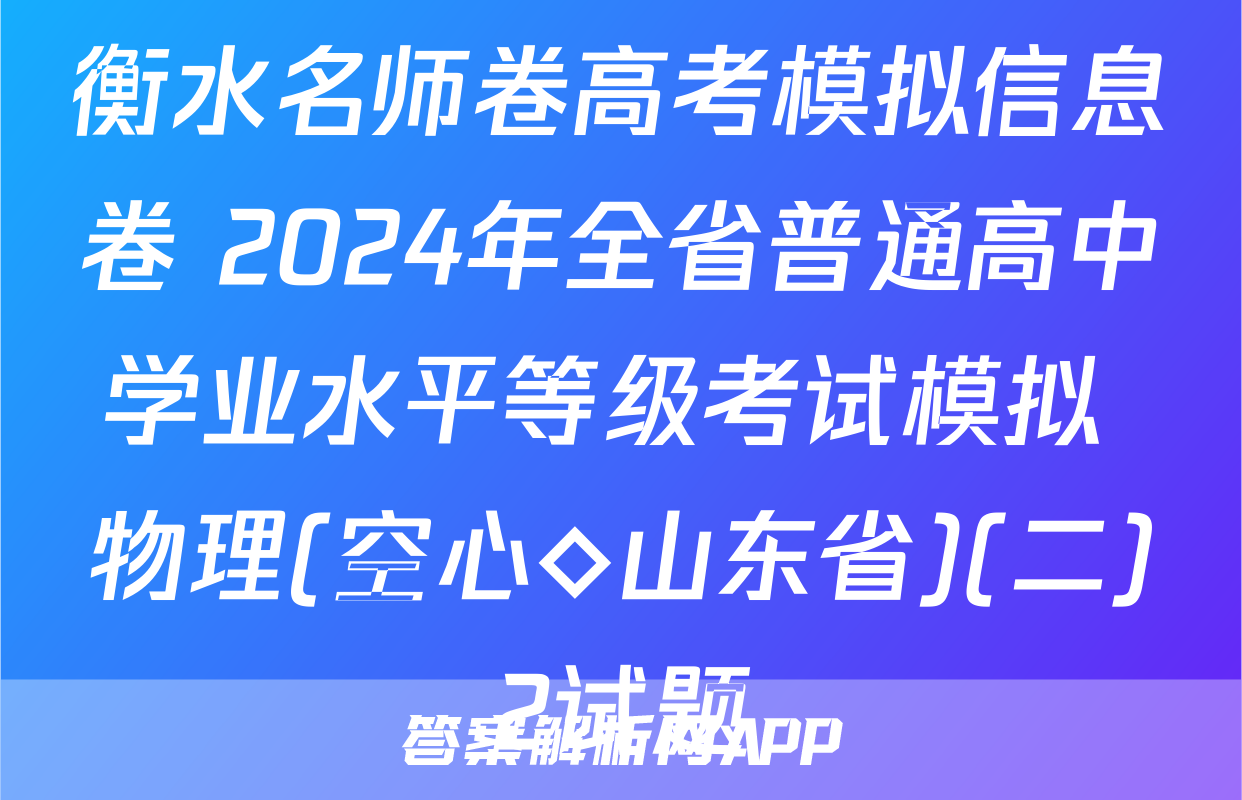 衡水名师卷高考模拟信息卷 2024年全省普通高中学业水平等级考试模拟 物理(空心◇山东省)(二)2试题