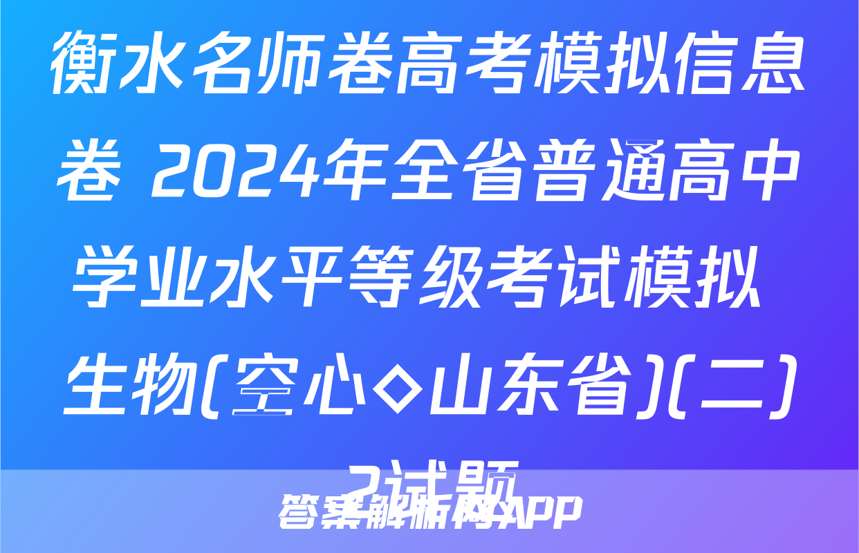 衡水名师卷高考模拟信息卷 2024年全省普通高中学业水平等级考试模拟 生物(空心◇山东省)(二)2试题