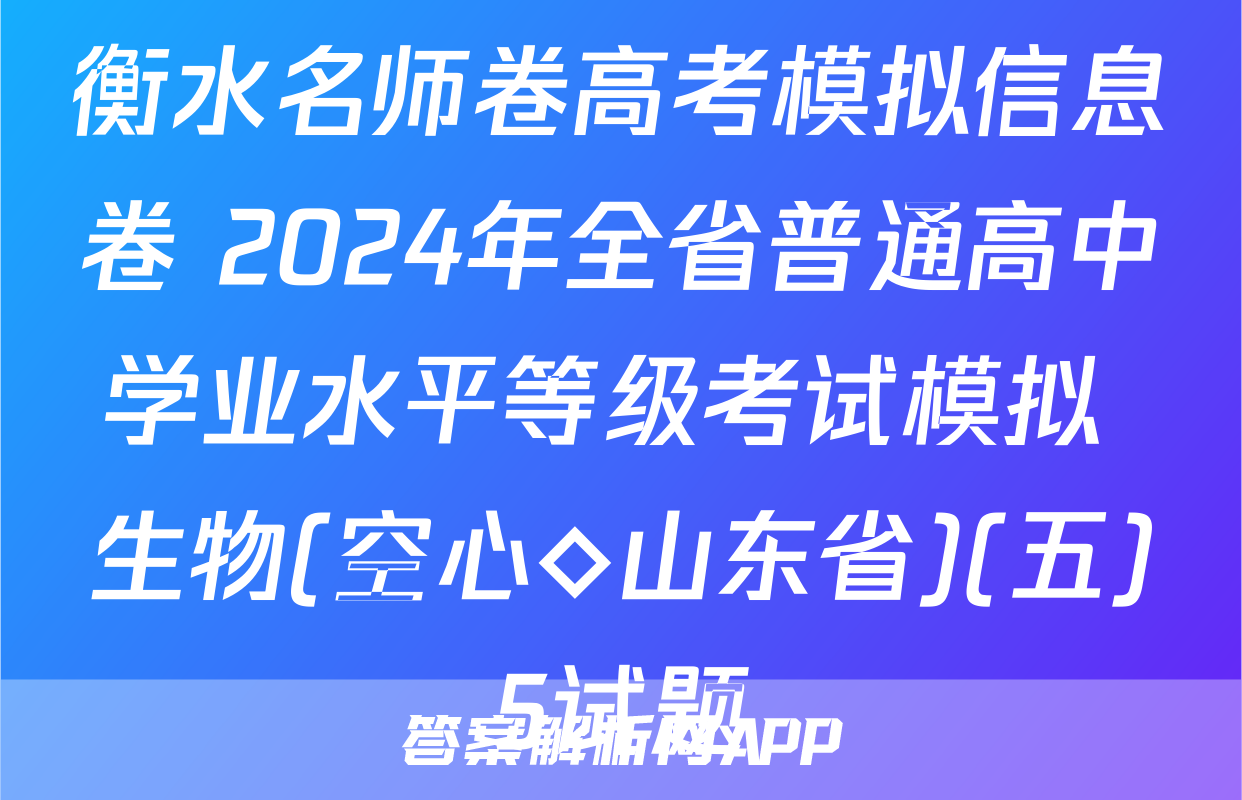 衡水名师卷高考模拟信息卷 2024年全省普通高中学业水平等级考试模拟 生物(空心◇山东省)(五)5试题