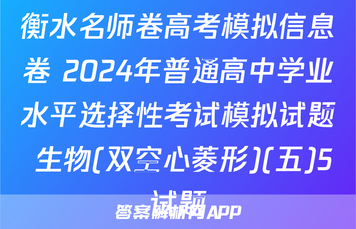 衡水名师卷高考模拟信息卷 2024年普通高中学业水平选择性考试模拟试题 生物(双空心菱形)(五)5试题