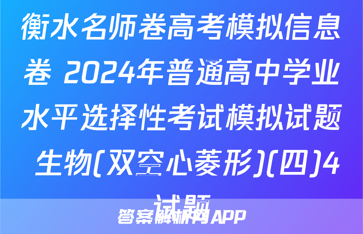 衡水名师卷高考模拟信息卷 2024年普通高中学业水平选择性考试模拟试题 生物(双空心菱形)(四)4试题