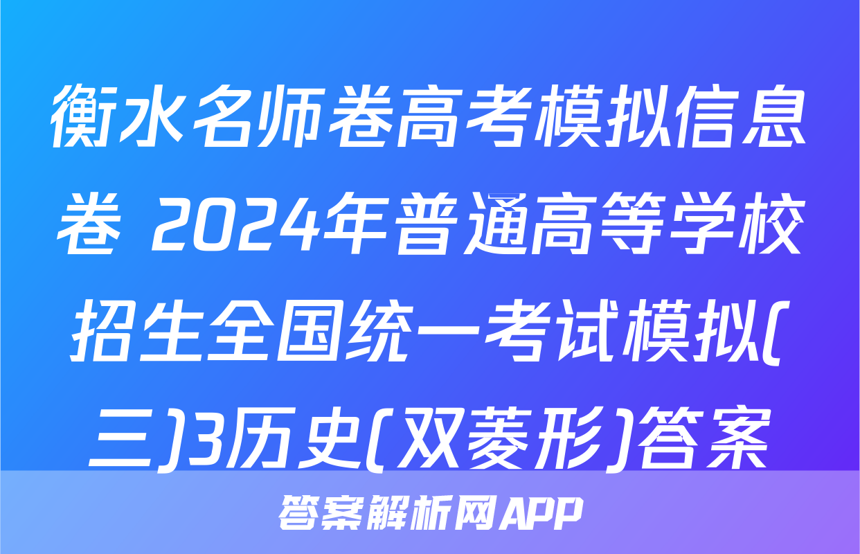 衡水名师卷高考模拟信息卷 2024年普通高等学校招生全国统一考试模拟(三)3历史(双菱形)答案