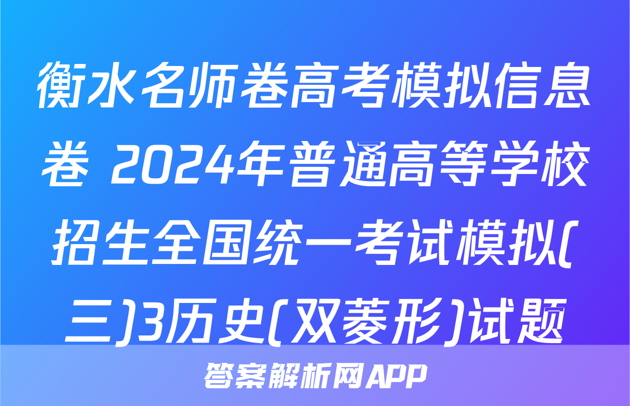 衡水名师卷高考模拟信息卷 2024年普通高等学校招生全国统一考试模拟(三)3历史(双菱形)试题