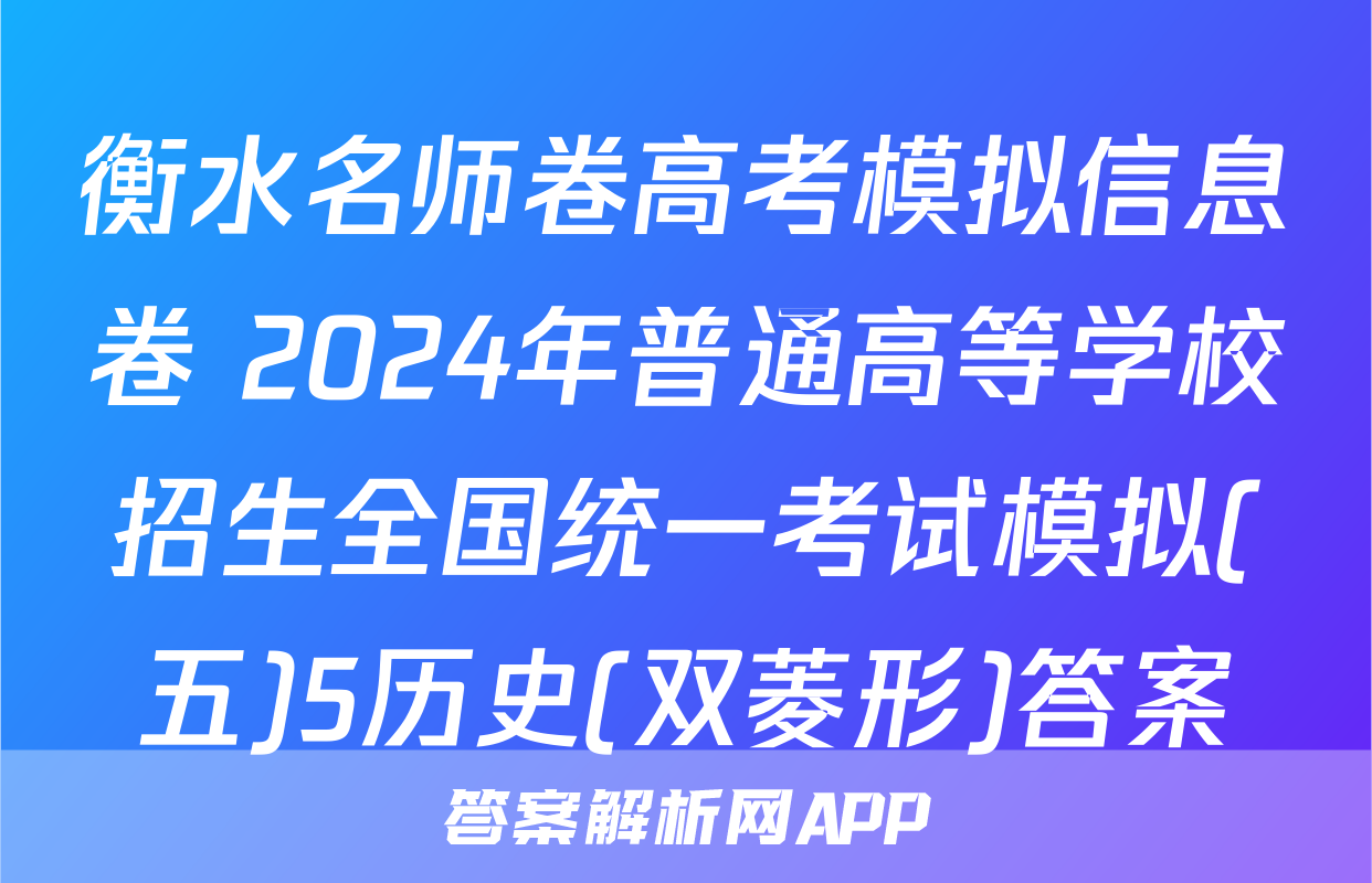 衡水名师卷高考模拟信息卷 2024年普通高等学校招生全国统一考试模拟(五)5历史(双菱形)答案