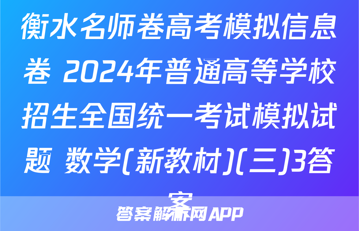 衡水名师卷高考模拟信息卷 2024年普通高等学校招生全国统一考试模拟试题 数学(新教材)(三)3答案