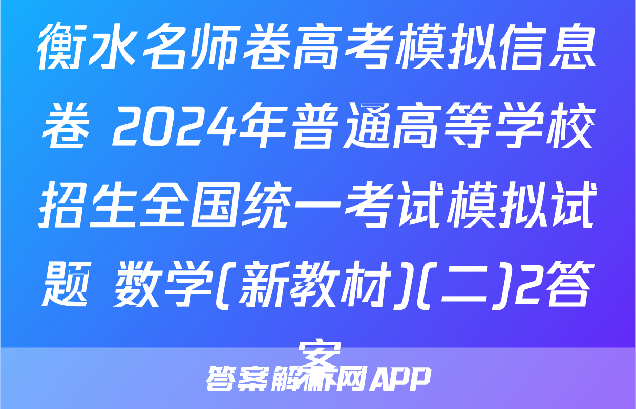 衡水名师卷高考模拟信息卷 2024年普通高等学校招生全国统一考试模拟试题 数学(新教材)(二)2答案