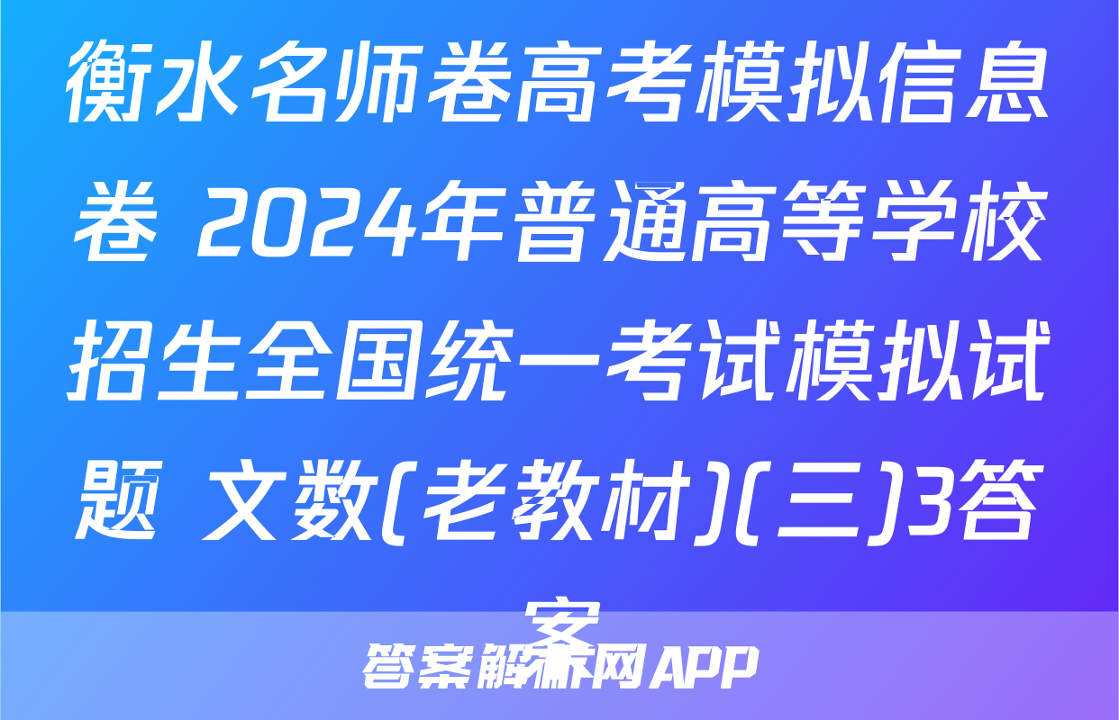 衡水名师卷高考模拟信息卷 2024年普通高等学校招生全国统一考试模拟试题 文数(老教材)(三)3答案